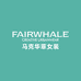 FAIRWHALE德尚时尚女装专卖店