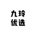 九玲优选好物店