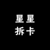 星星拆卡店