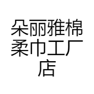 朵丽雅棉柔巾工厂店个体店