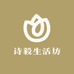诗毅生活坊