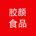 胶颜食品严选