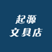 起源文具店