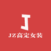JZ高定女装