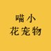 喵小花宠物用品店