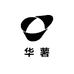 华薯