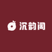 沉韵阁
