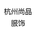 杭州尚品服饰