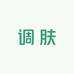 诺诺爱美