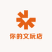 你的文玩店