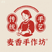 麦香手作坊
