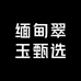 缅甸翠玉甄选
