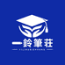 一鈴筆荘