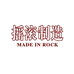 摇滚周边店