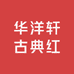 华洋轩古典红木