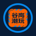 谷屿潮玩
