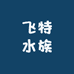 飞特水族