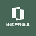 迁玖户外渔具