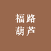 福路葫芦