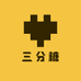 三分糖店铺