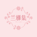 兰雅集女装工厂店