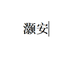 灏安商务汽车改装专卖店