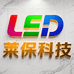 莱保科技LED显示屏