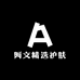 阿文精选护肤