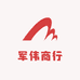 军伟商行