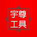 宇尊工具专营店