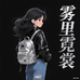 雾里霓裳衣橱
