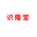 识隆堂