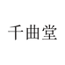 千曲堂滋补旗舰店