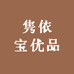隽依宝优品