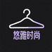 悠雅时尚服装店