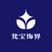 梵宝饰界2号店