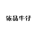 依品牛仔工厂店