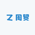 周贸牙牙包