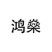 鸿燊优选