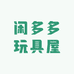 闲多多玩具屋