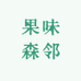 果味森邻生鲜店