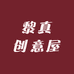 黎真创意屋