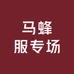 马蜂服专场