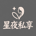 星夜私享
