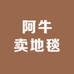 阿牛卖地毯
