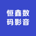 恒鑫数码影音