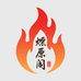 铁板锅摆摊家用一燎原阁