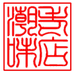潮味老店