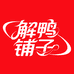 胖叔辣味