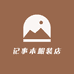 记事本服装店